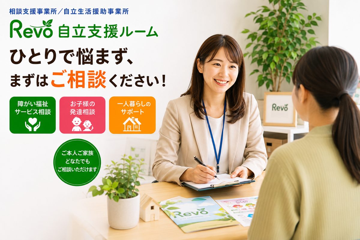 Revo自立支援ルームで相談を受けるスタッフと利用者