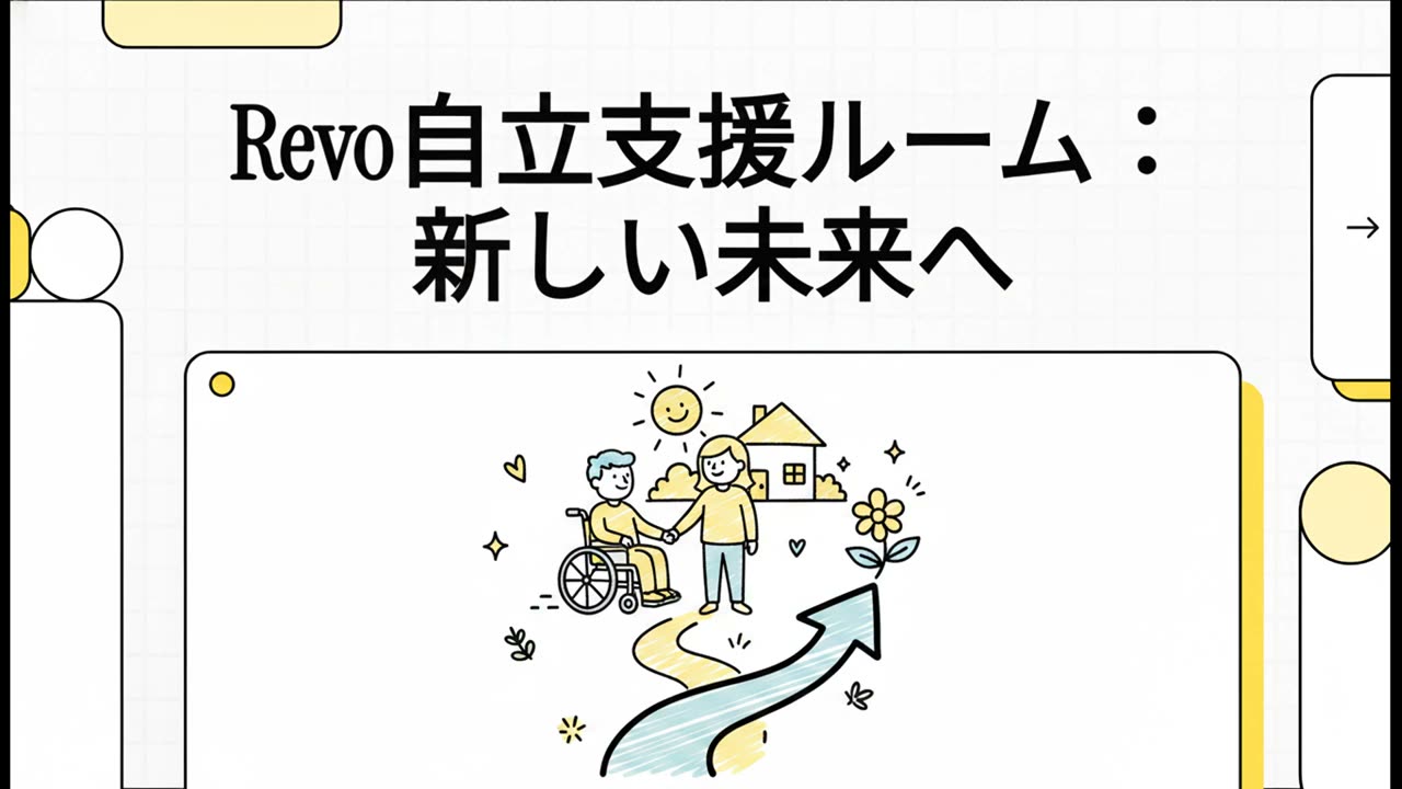 Revo自立支援ルーム：新しい未来へ 紹介動画
